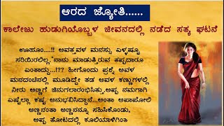 #ಆರದ ಜ್ಯೋತಿ #ಮಧ್ಯಮ ವರ್ಗದ ಹುಡ್ಗಿಯೊಬ್ಬಳ ಜೀವನದಲ್ಲಿ ನಡೆದ ಸತ್ಯ ಘಟನೆ #wonderstorieskannada #kannadastorie