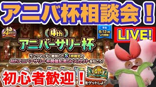 【ドラクエタクト】PvP初心者歓迎！アニバ杯編成相談会！【リアルタイム対人戦】