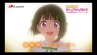 【試聴動画】無敵級*ビリーバー / 中須かすみ(CV.相良茉優)