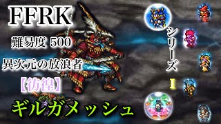 ［FFRK］ファイナルファンタジーレコードキーパー　【彷徨】ギルガメッシュ　　　難易度 500    シリーズ Ｉ