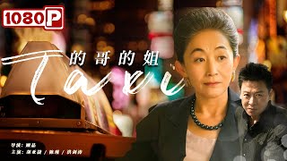 《#的哥的姐》/ Taxi  中年下岗男子改行做的哥 竟意外侦破窃取商业机密的百万大案  (胡亚捷 / #陈瑾 / #洪剑涛)