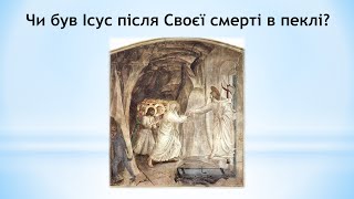 Чи був Ісус після Своєї смерті в пеклі?