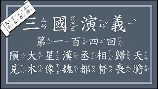 [唸書給妳聽]三國演義第一百四回：隕大星漢丞相歸天，見木像魏都督喪膽