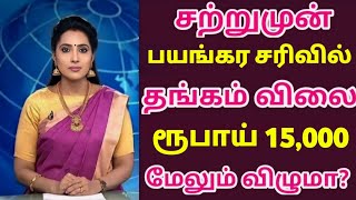 29-12-24 இரவோடு இரவு சரசரவென சவரன் தங்கம் விலை கடும் சரிவு|today gold rateintamil|goldpricetoday|22k