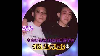 dj-jc(2022)-《竣 .維專屬》㊣ 全英文 重節奏X今晚打老虎、妹妹準備好了沒