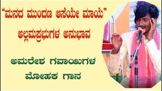 Honnu maye embaru - Allama | ಹೊನ್ನು ಮಾಯೆ ಎಂಬರು |  ಮತ್ತೆ ಮತ್ತೆ ಕೇಳಬೇಕೆನ್ನಿಸುತ್ತದೆ, ಅಮರೇಶ ಗವಾಯಿಗಳ  ಗಾನ