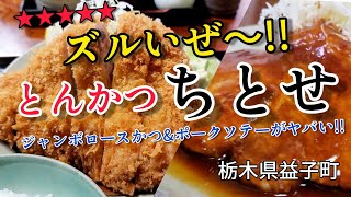 凄いとんかつ!!【とんかつちとせ】栃木県益子町で…  ●ジャンボロースかつ定食●ポークソテー定食のインパクト､美味しさ､店の雰囲気に大満足!!