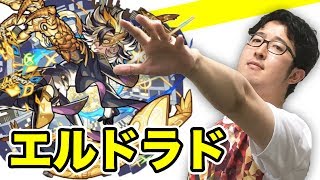 【モンスト】爆絶エルドラドに無課金パーティで挑戦