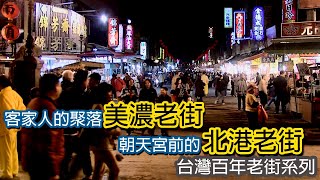 客家人的聚落美濃老街│朝天宮前的北港老街｜台灣百年老街系列