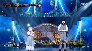 [복면가왕] '작은 아씨들' VS '키다리 아저씨'의 1라운드 무대 - I Love You, MBC 220206 방송