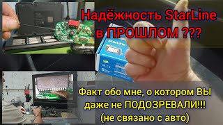 Перестала работать сигнализация StarLine. Поиск и устранение неисправности. Плюс, факт обо мне.