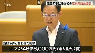 過去最大規模7246億6000万円の予算案 「経済再活性化・人口減少対策」が柱 佐藤大分県知事就任後、初の定例県議会開会