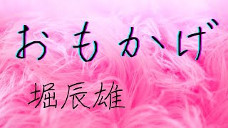 【朗読】堀辰雄【おもかげ】　朗読・薔薇バラコ