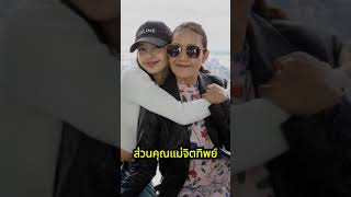 แสดงความยินดีกับ และ ลิซ่า และคุณแม่ สภาสังคมสงเคราะห์ฯ เลือกเป็นลูกกตัญญู แม่ดีเด่น ประจำปี 2567