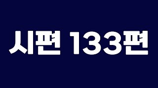 성경듣기 시편133편 듣기 / 성경듣기 / 듣는성경 / 성경말씀 / 읽어주는성경 / 성경읽기 / 성경 / 시편읽기 / 시편듣기 / 듣는 성경말씀 / 성경통독 /시편통독 /개역개정