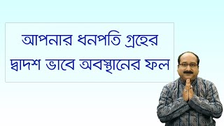 ধনপতি গ্রহের দ্বাদশ ভাবে অবস্থানের ফল