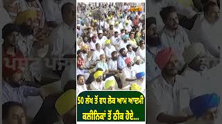 50 ਲੱਖ ਤੋ ਵਧ ਲੋਕ Aam Aadmi Clinic ਤੋਂ ਠੀਕ ਹੋਏ... | #shorts