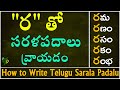 How to write 'ర' Sarala padalu | Telugu varnamala | Hallulatho sarala padalu | Telugu words with Ra