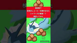 【ポケモンスリープ】初心者の方も再現可能！ゴールド旧発電所解放直後、めざましコーヒーを備蓄するのに最適なのはシャワーズ！？🌊