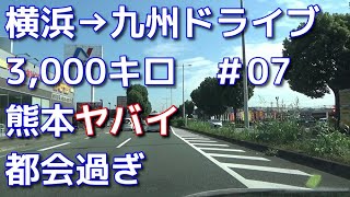 激走3,000キロ　九州一人旅　07激走！熊本市