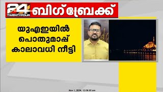 യുഎഇയില്‍ പൊതുമാപ്പ് കാലാവധി നീട്ടി;  ഡിസംബര്‍ 31 വരെ പൊതുമാപ്പ് തുടരും