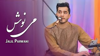 جلیل پروانی آهنگ می نوش JalilParwani May Noosh Song