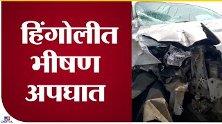 Hingoli Accident | हिंगोली-सेनगाव महामार्गावर भीषण अपघात, 2 जणांचा मृत्यू - tv9