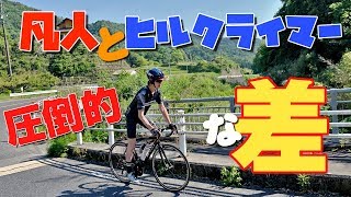 これがヒルクライマーと凡人の圧倒的な差だ！平均勾配6.2％の峠で対決した結果が悲惨過ぎた…