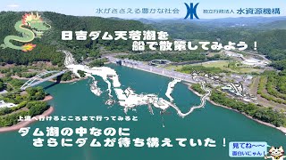 日吉ダム天若湖ツアー