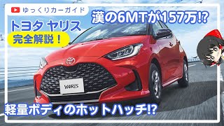 【格安6MT】軽自動車以下の価格で6MTが買えちゃう!? トヨタ・ヤリス 解説Σ(ﾟдﾟ；)