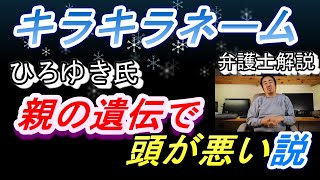 （ワタナベマホト）ひろゆき氏のキラキラネーム「親の遺伝で頭が悪い説」について弁護士坂口靖がコメントしました（弁護士解説）