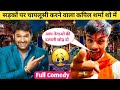 सड़कों पर चापलूसी करने वाला कपिल शर्मा शो में 😆 The Kapil Sharma Show