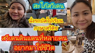 Ep.9เมีย​ฝรั่งนั่งรถบัสไปเรียนภาษาสวีดิช ดื่มกาแฟเลิกเรียน#เมีย​ฝรั่ง​#​คนไทย​ใน​ต่างแดน#​ดื่มกาแฟ