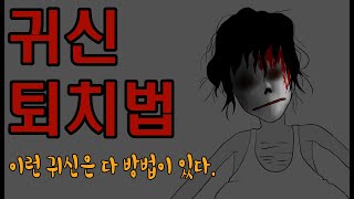 귀신 퇴치법_이해하면 무서운 이야기 32_이무이_공포_영상툰_만화_콩툰