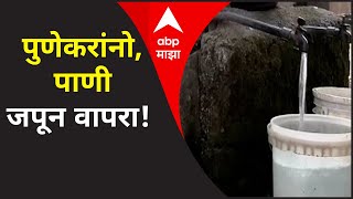 Water Cut Pune | पुणेकरांनो, पाणी जपून वापरा! पुण्यामध्ये 'या' भागात गुरुवारी पाणी येणार नाही