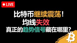 市场不给方向！比特币震荡行情，如何看透关键点？