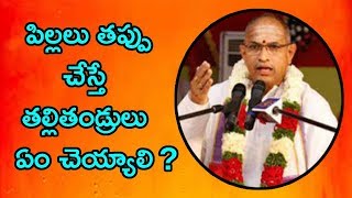 పిల్లలు తప్పు చేస్తే తల్లితండ్రులు ఏం చెయ్యాలి ? | Sri Chaganti Koteswararao | Veda Bhoomi