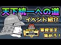 【12周年イベント】天下統一統一への道　武将カオル登場！　ルールなどいろいろ紹介！　にゃんこ大戦争