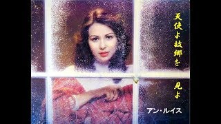 アン・ルイス『 天使よ故郷を見よ 』