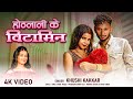 #video Hothlali ke vitamin होठलाली के विटामिन Khushi Kakkar | Priyanshu singh | New bhojpuri song