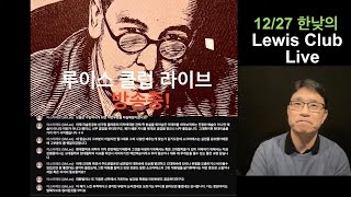 아리스토텔레스의 논리학에서부터 데리다의 해체주의까지 (12/27 한낮의 루이스 클럽 라이브)