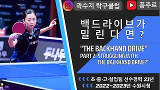 백드라이브시 밀린다면?Are you struggling with the backhand drive?