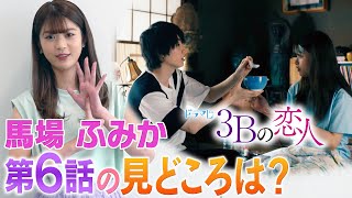 【３Ｂの恋人】緊急事態!はるが倒れた!?馬場ふみかが語る第６話の見どころは？？？