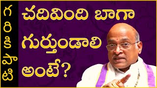 చదివింది బాగా గుర్తుండాలి అంటే? | Sri Garikipati Narasimha Rao | #shorts