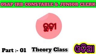 ରୁଢ଼ି 🎯 //odia// Part :- 01 // osap IRB constable & junior clerk// #odisha police @pilubhai013