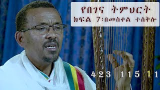 የበገና ትምህርት ክፍል 7 ፡ በመስቀል ተሰቅሎ l BEGENA TUTORIAL PART - 7