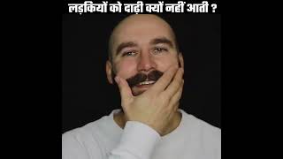 लड़कियों को दाढ़ी क्यों नहीं आती ? Why Girls Dont have Beard