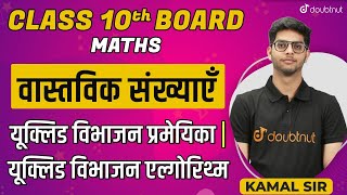 Class 10 Maths Chapter 1 Real Numbers | वास्तविक संख्याएँ | Euclids Division Lemma | Board Exam 2022