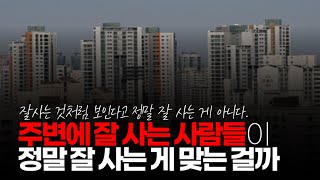 (※시청자댓글) 제 주변에는 다들 잘 살고 하니 집도 차도 빵빵하니 그 수준에 맞추지는 못 하지만 비슷하게 보이려고 뱁새가 황새 따라가는 경우가 저네요.