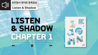 [요한일서 영어로 통독 · 암송] 제 1장(Unit 1-9) Listen\u0026Shadow